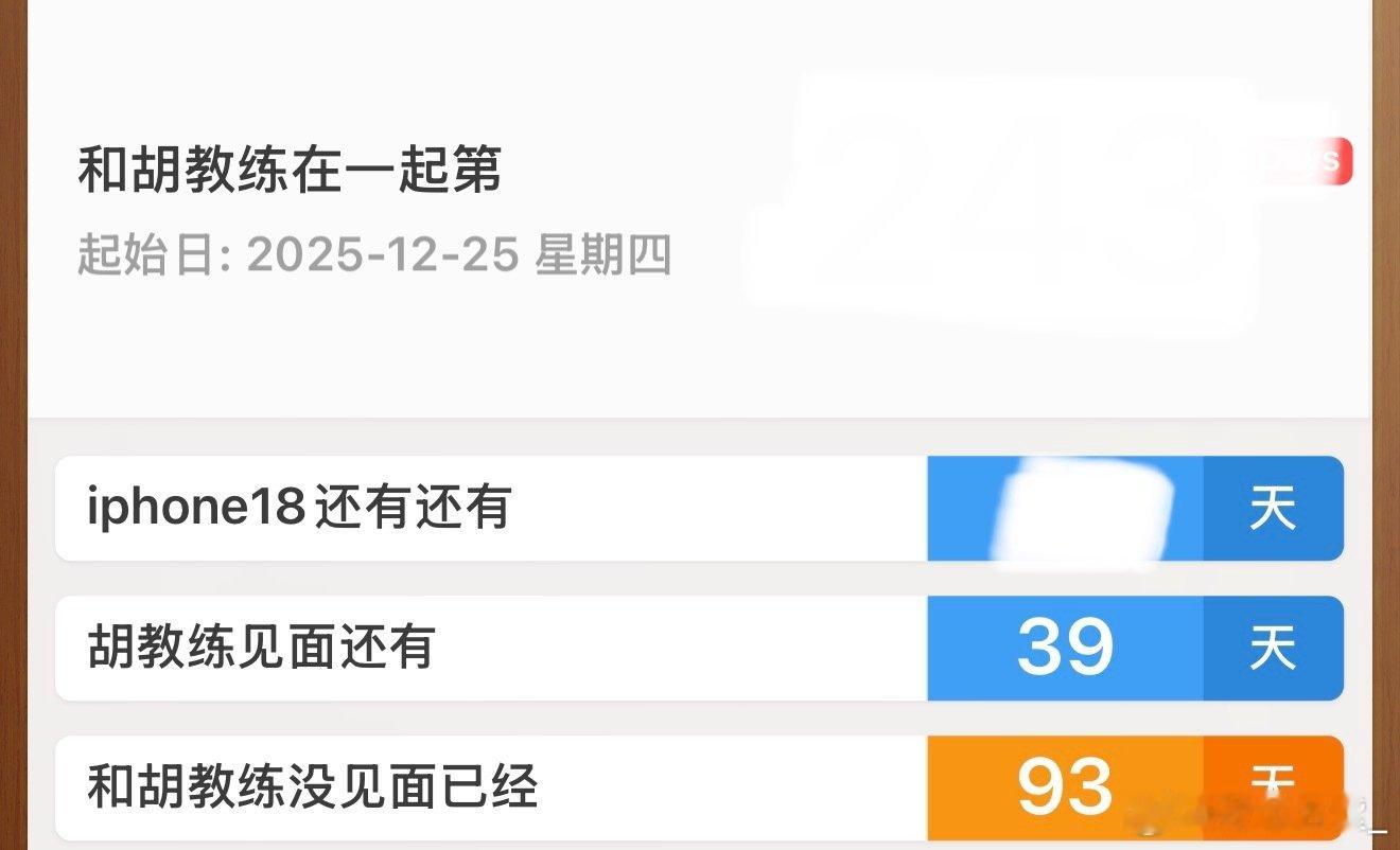 见面的日子倒过来啦 ​