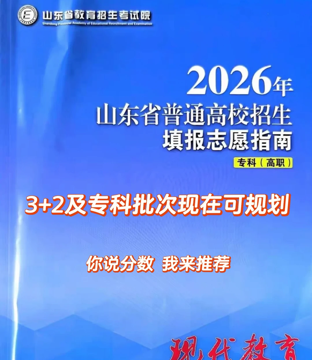 26年山东省高考志愿填报专科（捡漏上岸版）