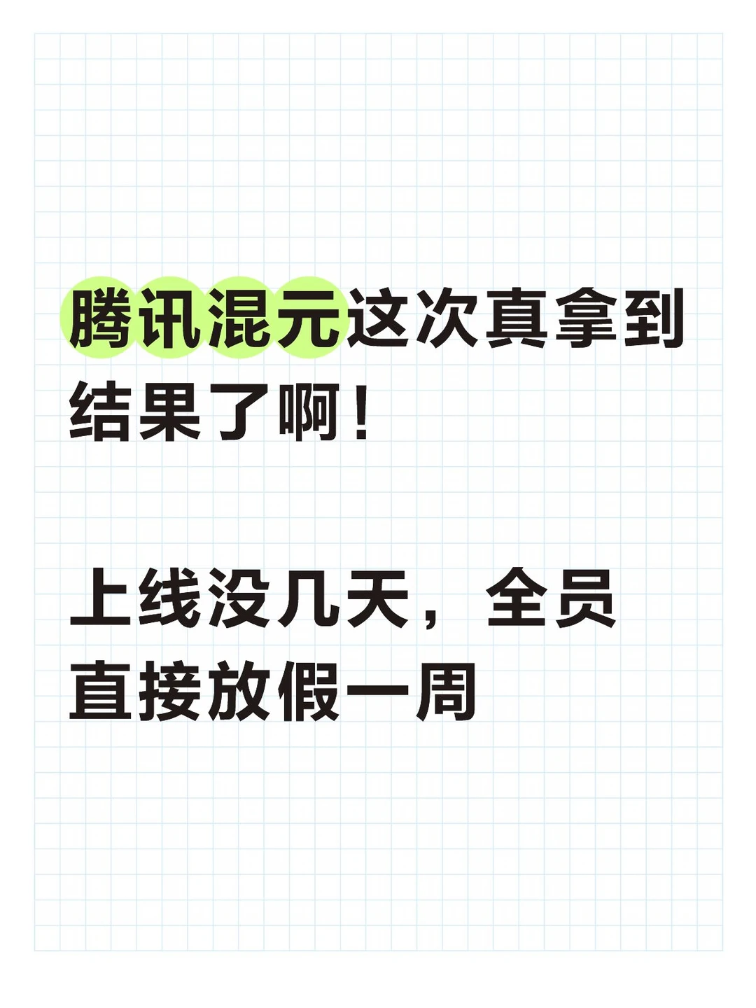 混元刚发完Hy4 preview直接休一周