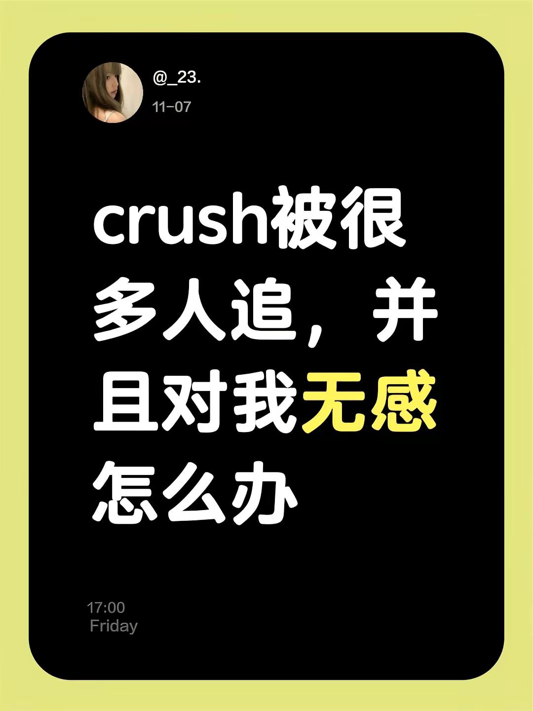 crush被很多人追，并且对我无感怎么办