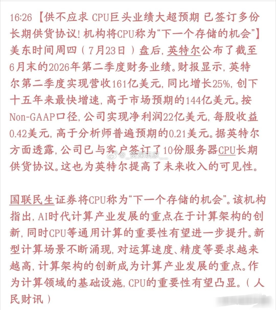 CPU迎来景气拐点！机构看好成为下一个存储赛道英特尔二季度业绩大幅超出...