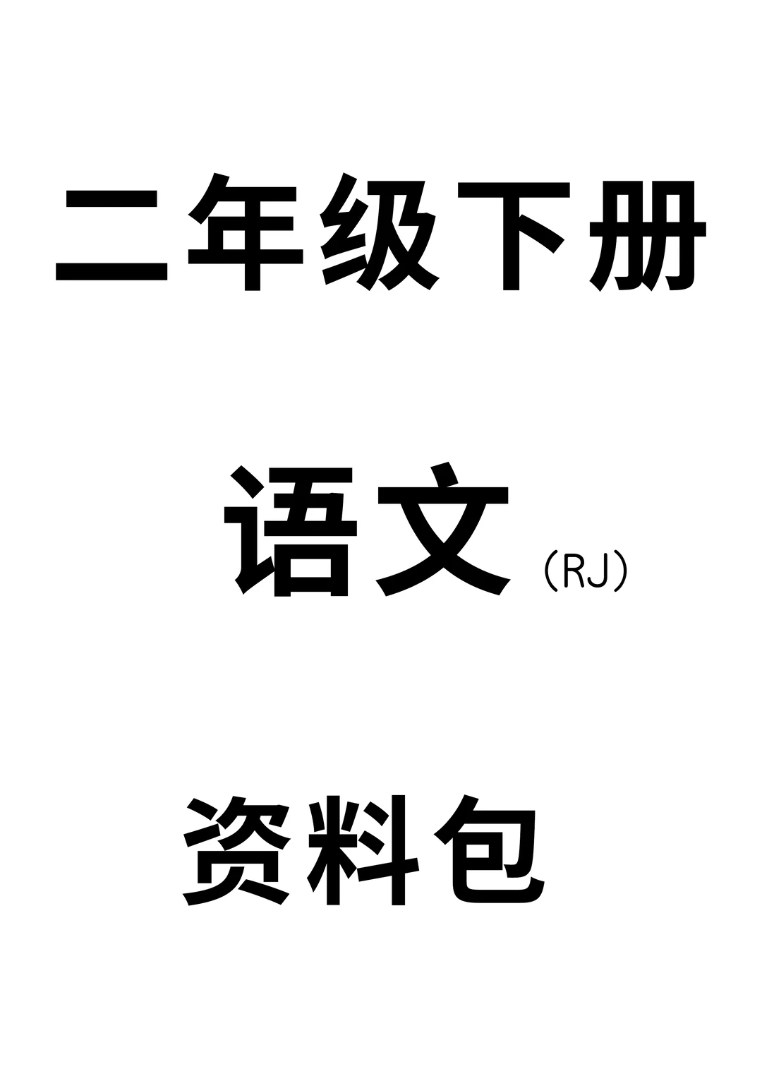 二年级下册语文资料包