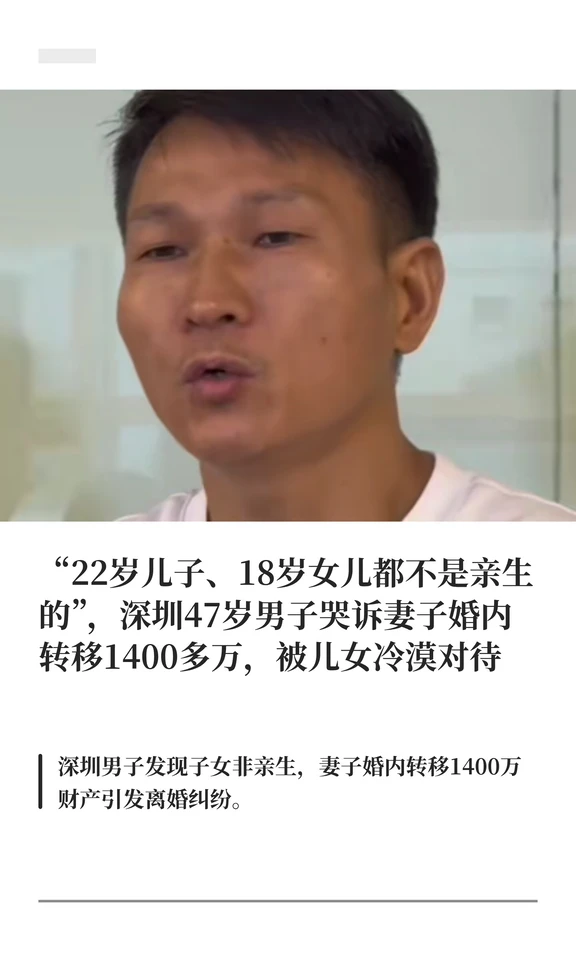 男子哭诉孩子非亲生，老婆婚内转移1400多万