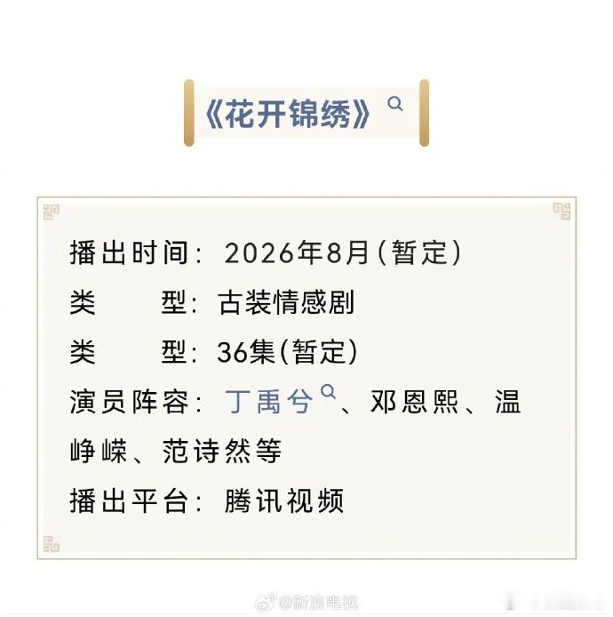 由邓科执导，主演的古装情感剧《花开锦绣》预计将于2026年8月上线腾讯...