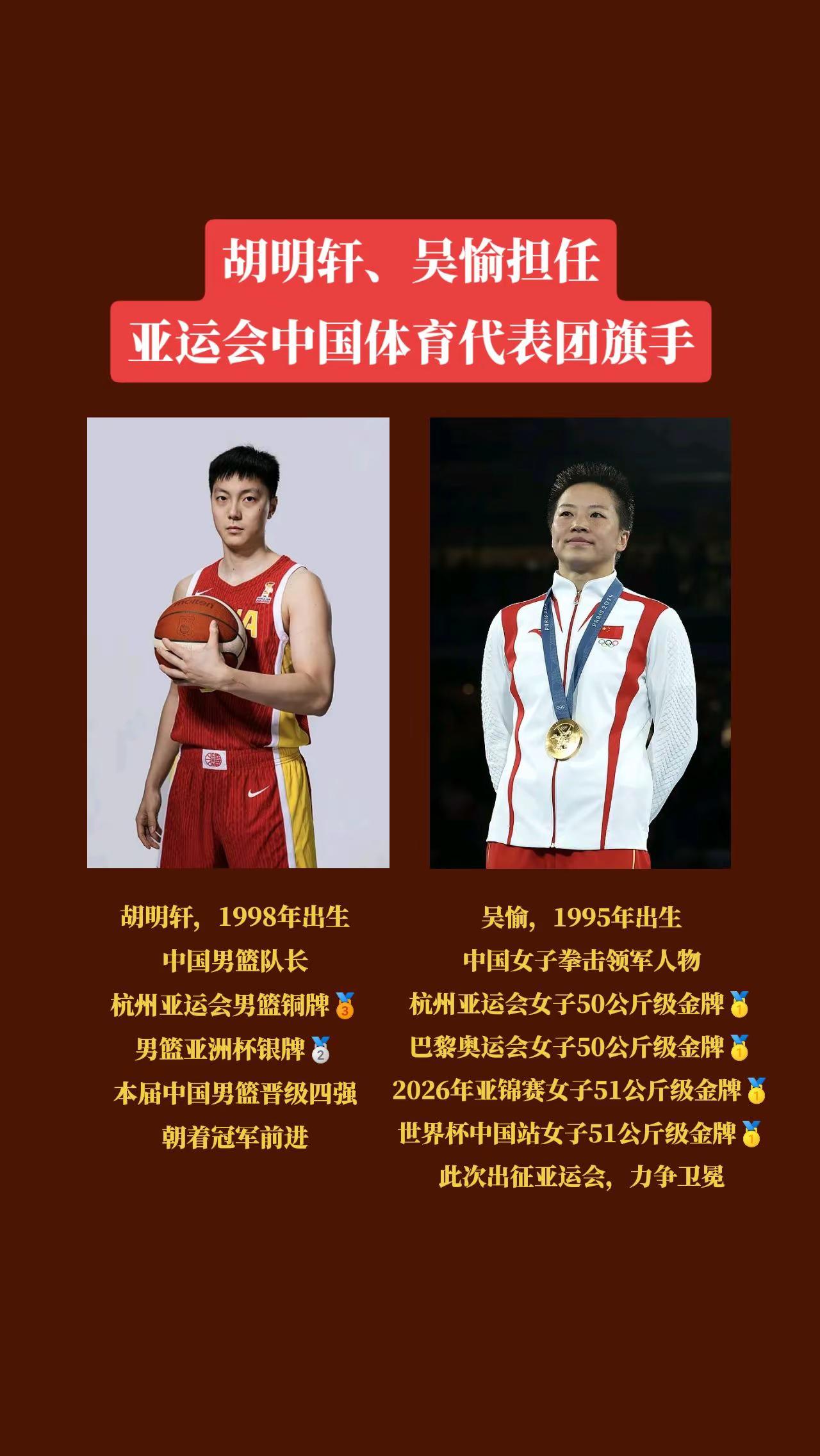 胡明轩、吴愉担任2026年亚运会中国体育代表团旗手！亚运会 中国体育代表团 胡明轩 吴愉
