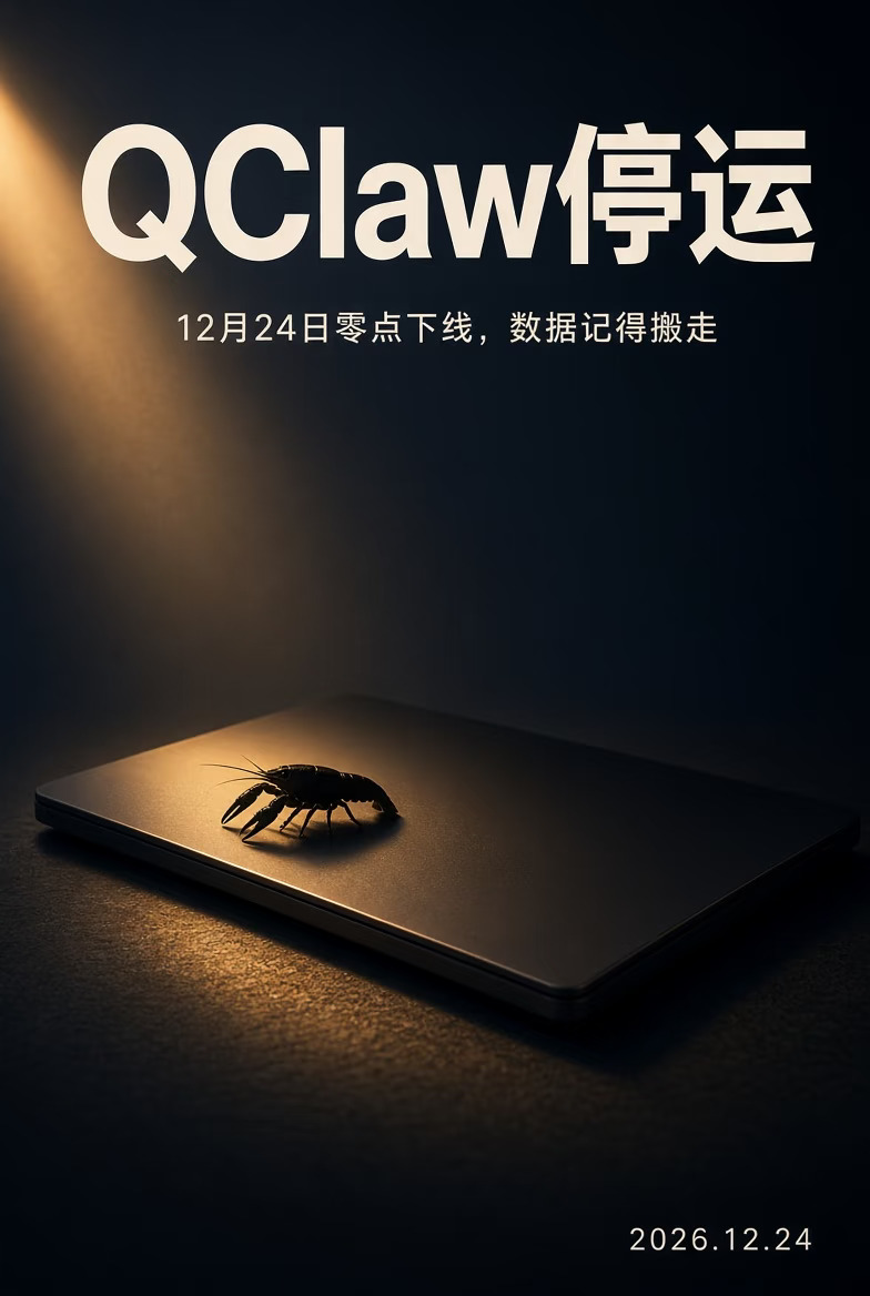 QClaw停运：12月24日下线，记得搬家