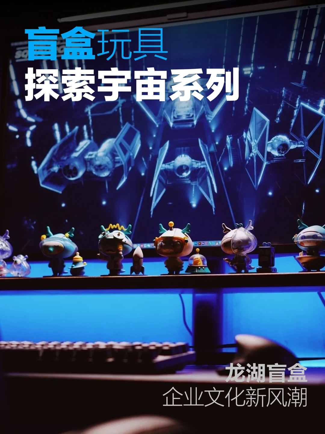 玩具｜盲盒的惊喜，藏着我喜欢的探索宇宙