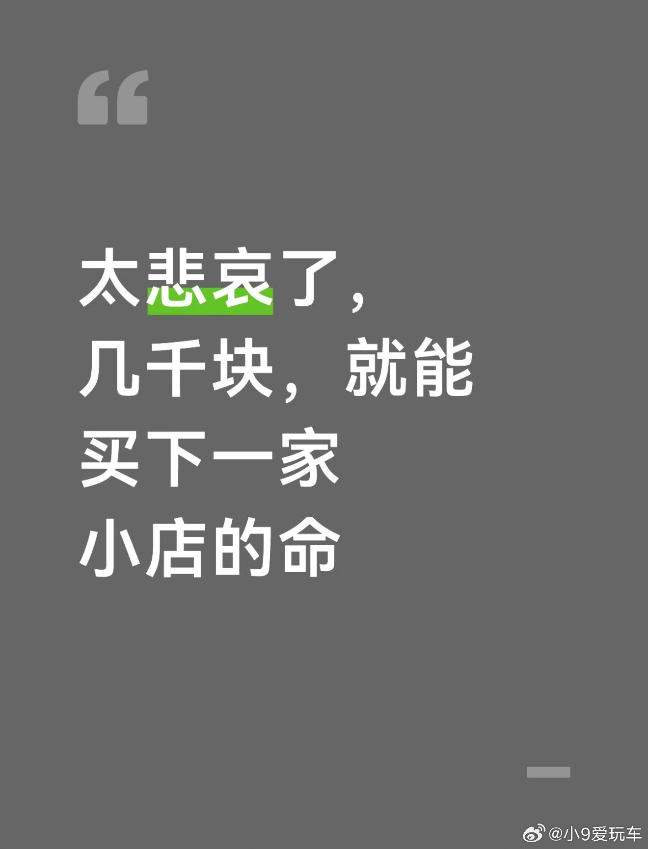 #2700元搞死一家店铺#
450元让销量下滑，1890元让排名垫底，2700元“终极重启”——差评居然明码标价，这才最瘆人。它把“搞死一家店”做成套餐，像点外卖一样下单，夫妻小店哪扛得住？
我看这事不能只骂缺德，得顺着价目表查交易链：谁报价、谁接单、谁群控刷评、谁收款。平台识别异常，监管司法按商 ​