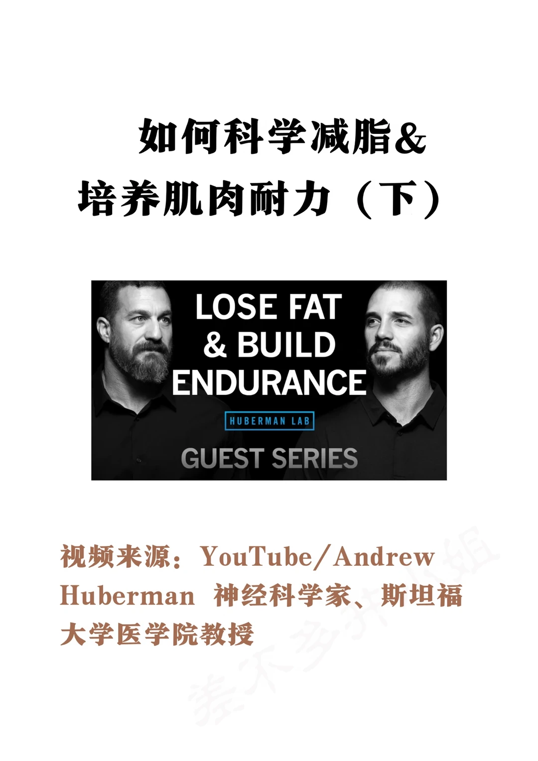 🎓斯坦福教授：如何科学减脂&提高耐力✅
