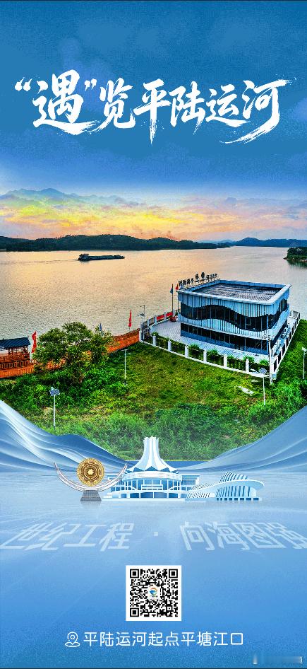 【平塘江口】9月16日，平陆运河即将建成通航。一河贯通，八桂向海。从平塘江口扬帆启程，经梯级枢纽逐流汇潮，穿城市腹地，跨长虹大桥，赴北部湾破浪远航……我们以一组系列海报，定格平陆运河通航前的精彩瞬间，记录世纪工程奔腾向海的壮阔轨迹，展开西部陆海新通道直挂云帆的时代画卷。#广西交通# ​
