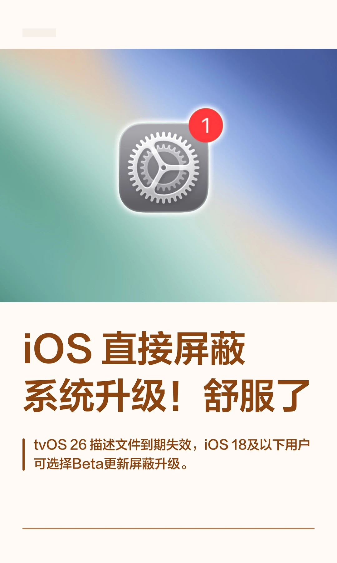 iOS 直接屏蔽系统升级！舒服了