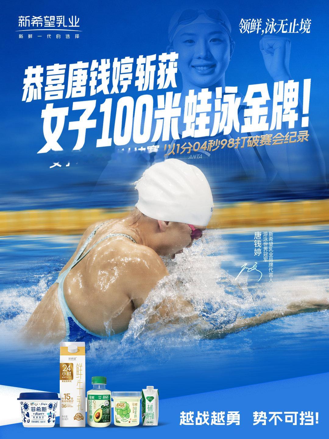 金牌+1！唐钱婷100米蛙泳夺冠，势不可挡！🥇

恭喜新希望乳业代言人斩获名古屋女子100米蛙泳金牌
并以1分04秒98打破赛会纪录！

领鲜不止于快，更在于一直向前；
新鲜一代，正在自己的赛道上发亮！
新希望乳业，陪你见证每一个领鲜时刻！

领鲜，泳无止境！快来评论区为小唐喝彩！🎉
#领鲜泳无止境##新希望乳业品牌代言人唐钱婷##唐钱婷连破女子50m蛙泳赛会纪录#