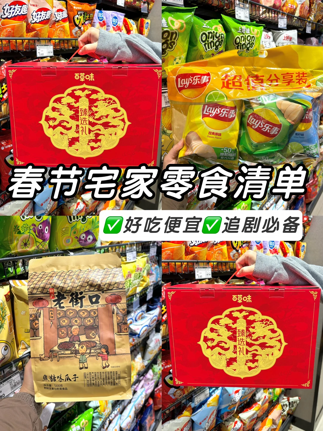 春节宅家零食清单🔥好吃便宜追剧必备