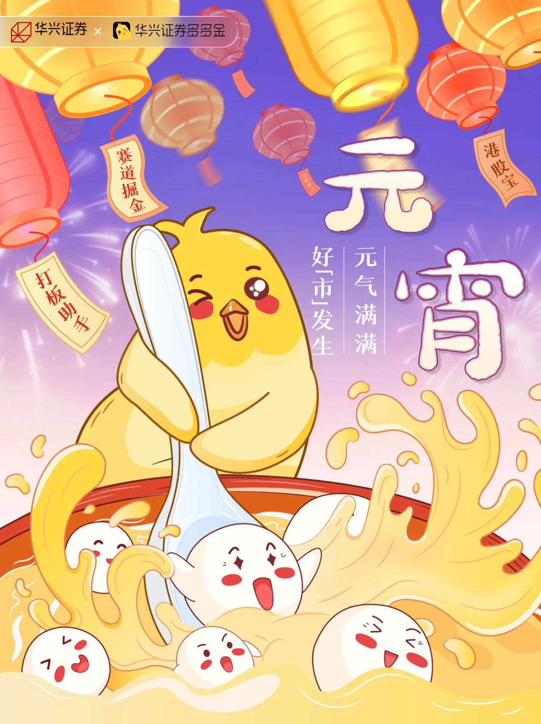 🏮元宵佳节｜元气满满，好“市”发生