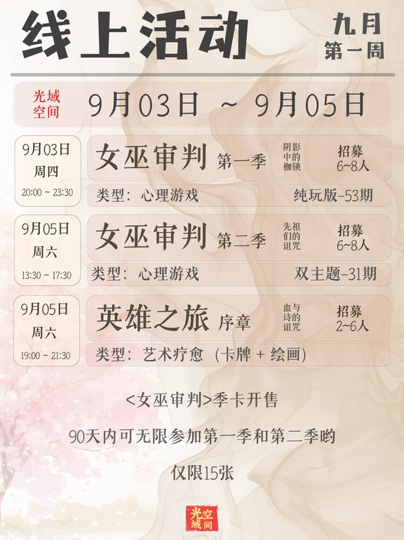 九月第一周 | 线上活动，安排一下？