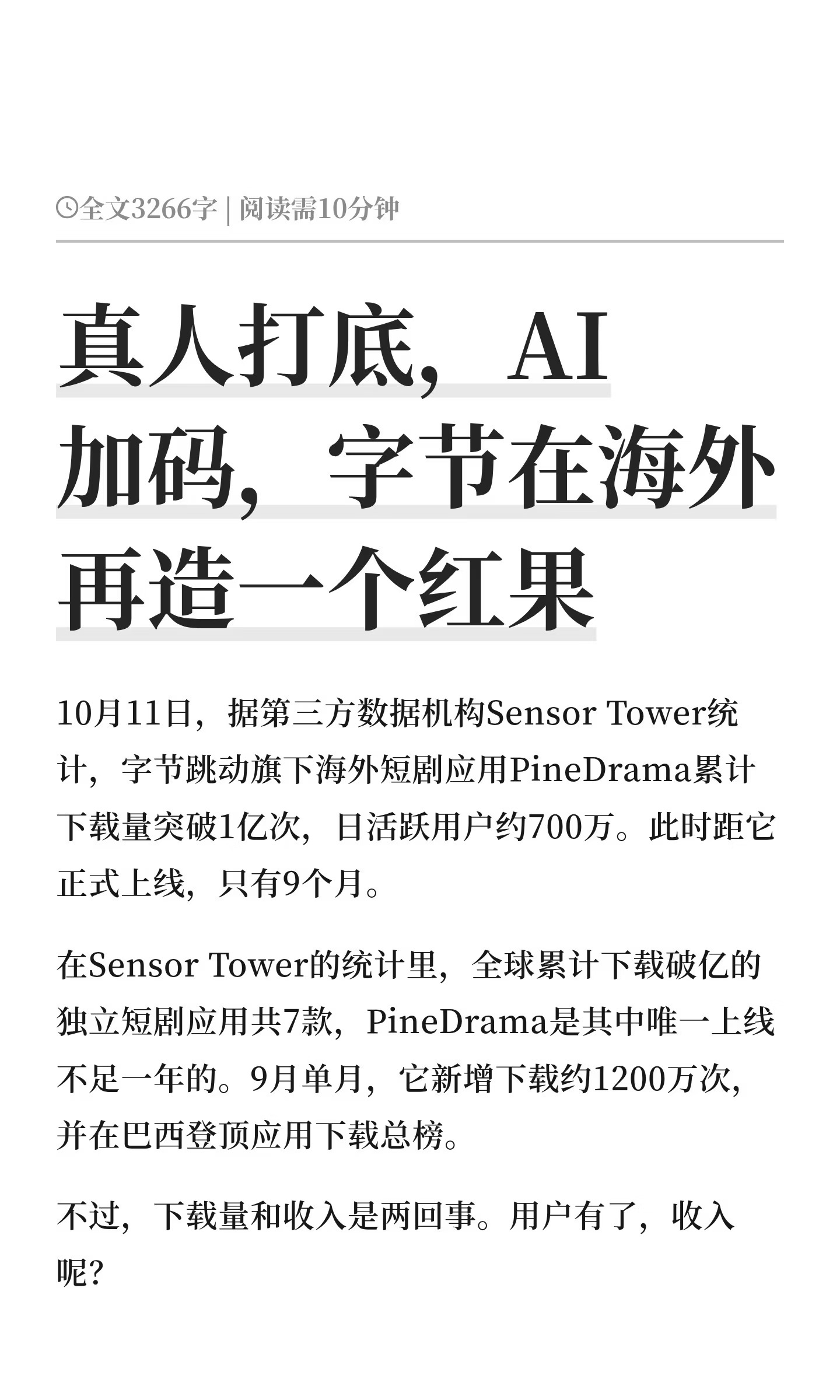 字节海外短剧狂飙：1亿下载背后变现是难题