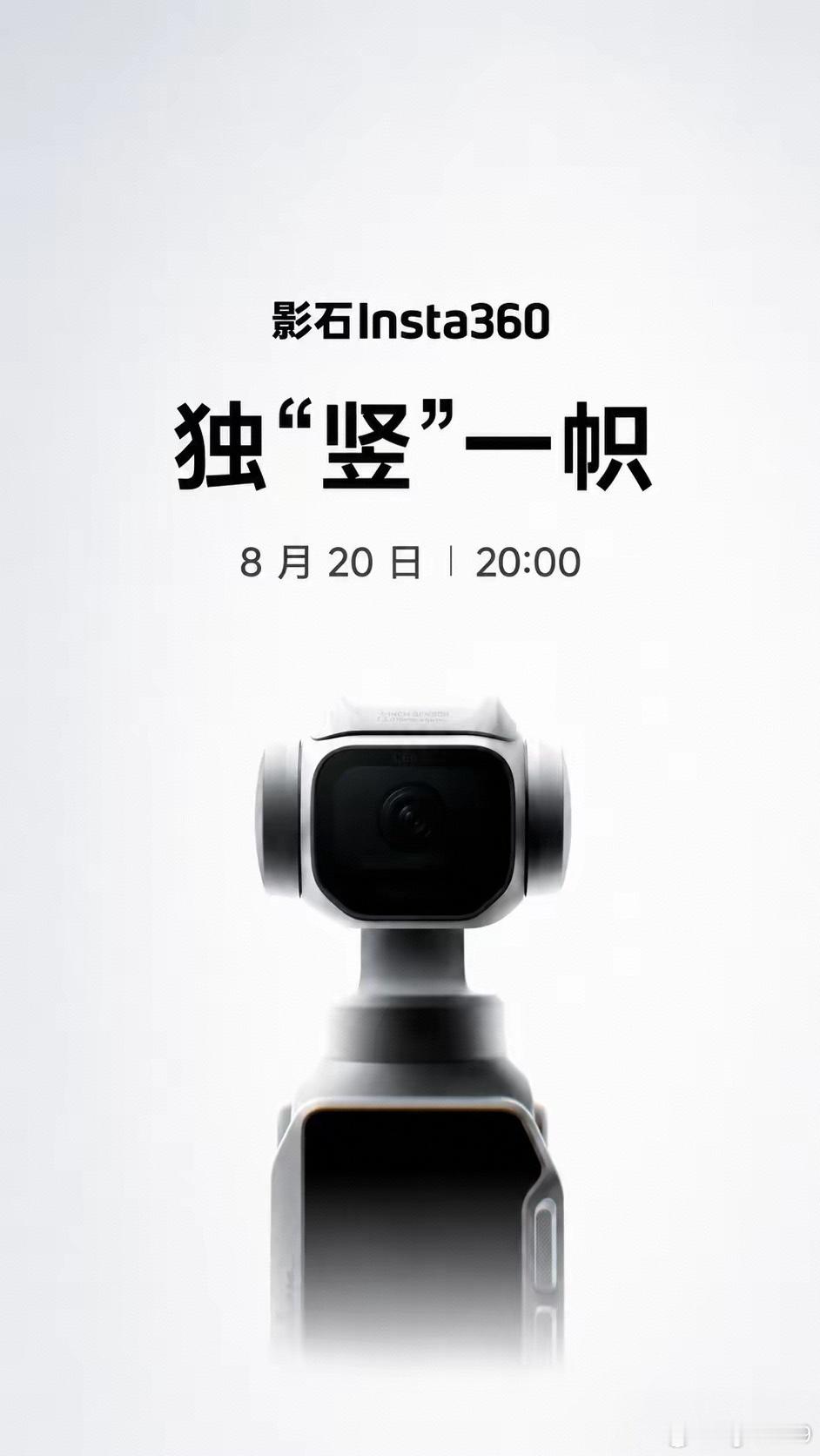 独竖一帜！影石Luna Pro官宣定档8月20日发布✨
 
影石Insta360全新云台相机炸场官宣！Luna Pro 8月20日20:00正式发布，现已全面开启预约，短视频创作者的本命设备终于来了！
 
延续旗舰顶配，主打精准刚需，这款新机完美拿捏日常记录与竖屏创作痛点，性价比直接拉满🔥
 
硬件配置完全不缩水：
搭载1 ​