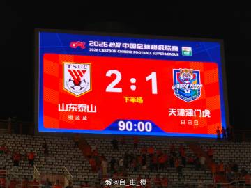 全场比赛结束，泰山队2-1逆转天津津门虎！<br />完成了本赛季的主客双逆转！