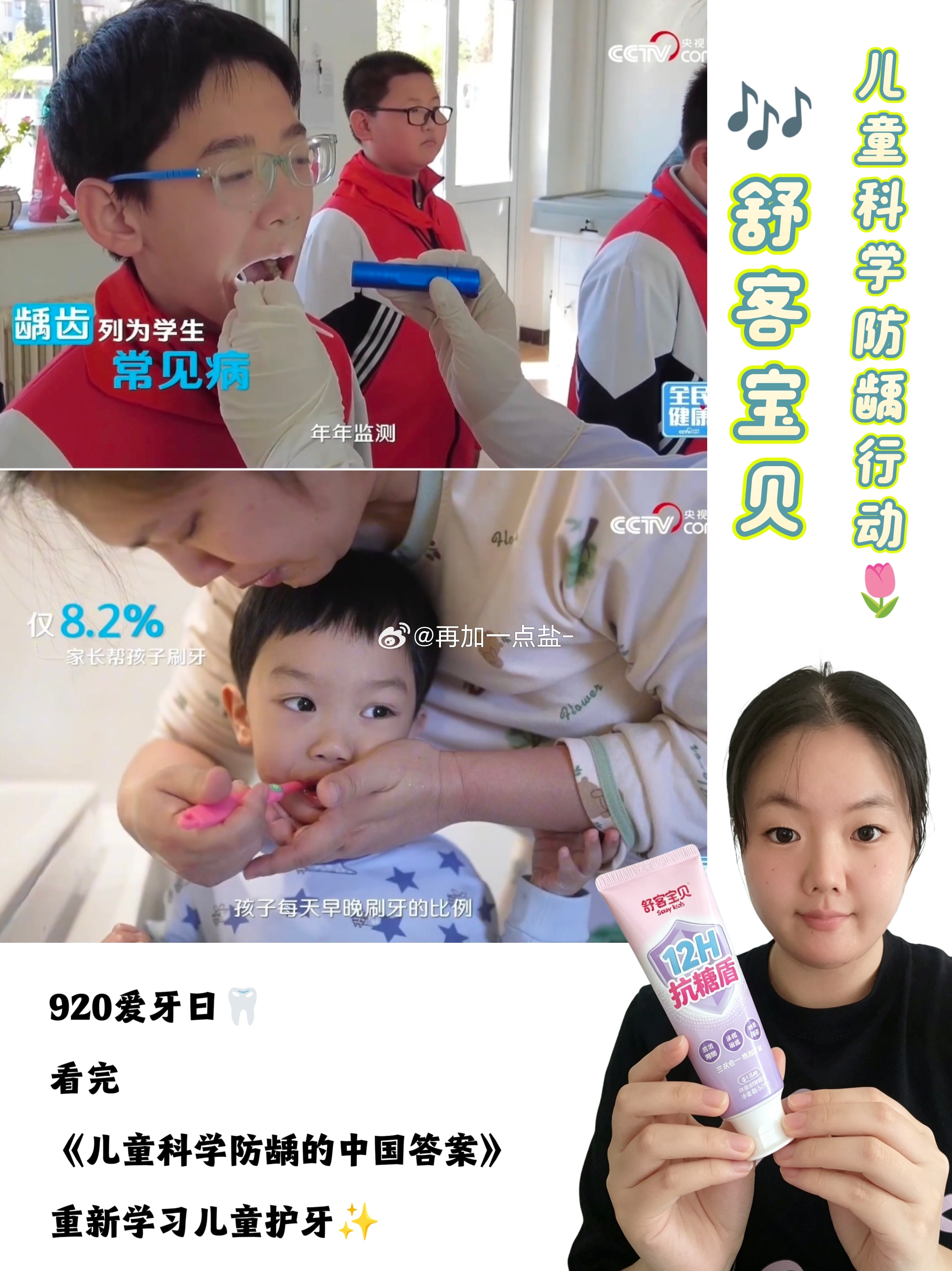 #白岩松谈儿童蛀牙危害##白岩松对话舒客宝贝谈儿童防蛀#  

真的破防了！有没有同款宝妈😭

妍妍一直特别费解！明明严控娃吃糖、每天督促刷牙，可孩子还是接二连三长牙菌斑、小黑牙。

❣️直到今年920全国爱牙日，妍妍看了央视网联合多位专家、舒客宝贝推出的《儿童科学防龋的中 ​