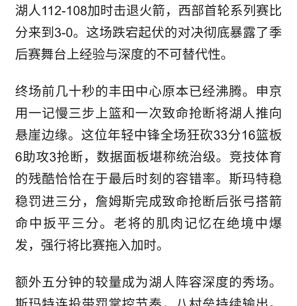 申京空砍33分！老詹绝平夺赛点