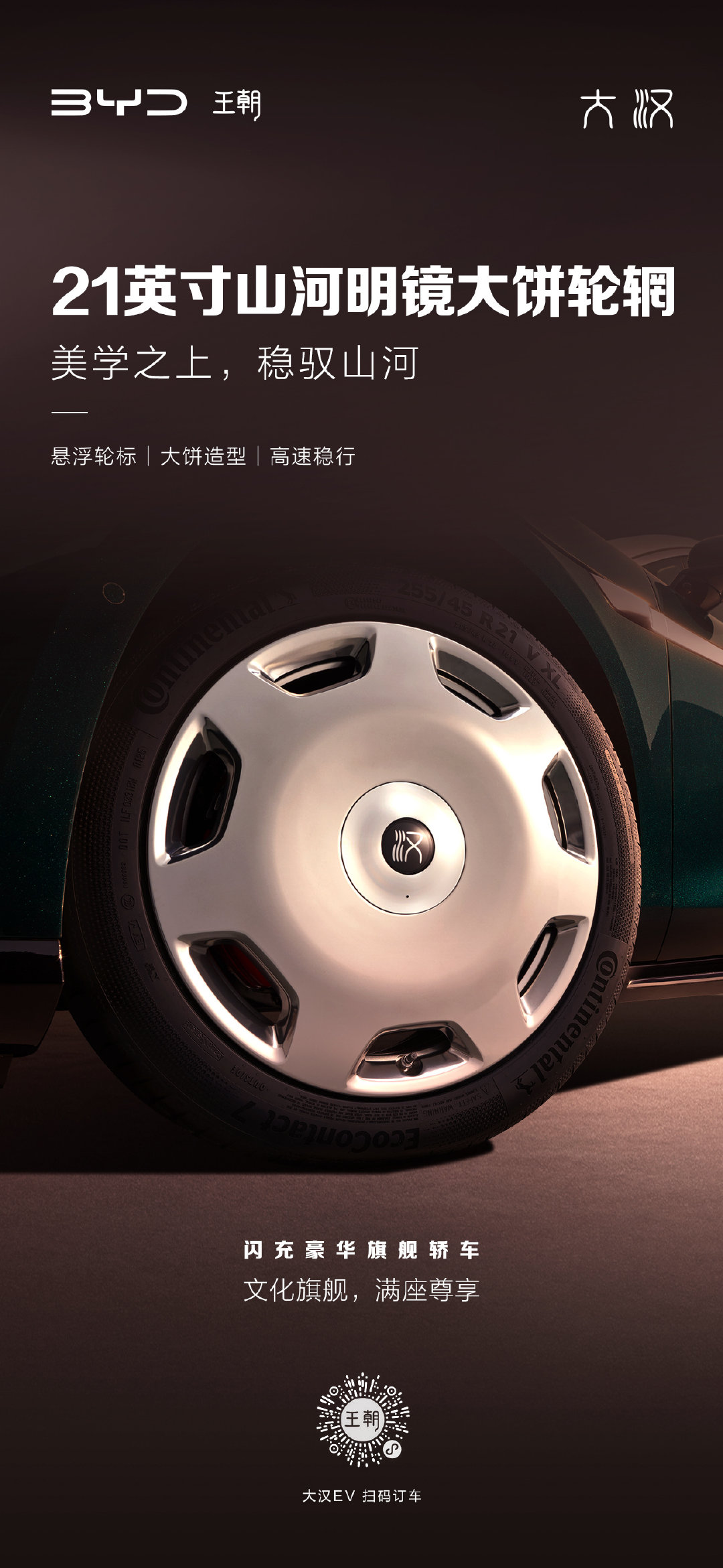 旗舰气度，藏于每一圈车轮旋转。#比亚迪大汉23.59万起上市#配备21英寸山河明镜大饼轮毂，静时沉稳大气，动时锋芒尽显。大英寸轮辋不止于美学，更提升高速行驶稳定性，让旗舰豪华一路随行。 ​