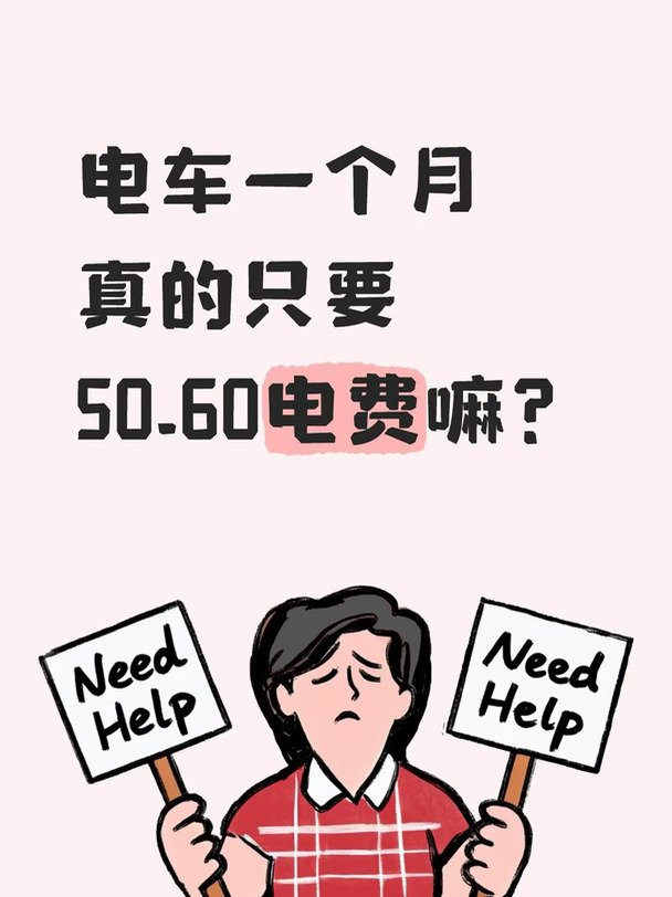开电车真的有那么省嘛？