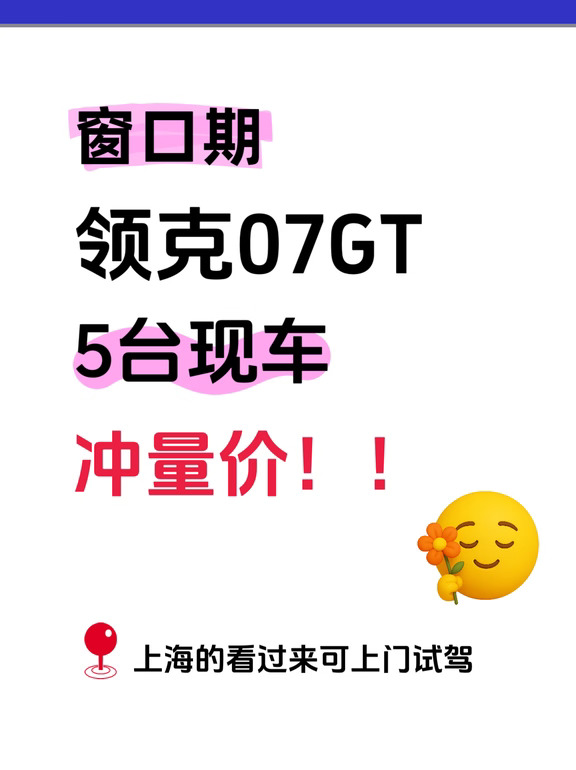 谁还在看领克07GT！这波窗口期捡机会咯😆
