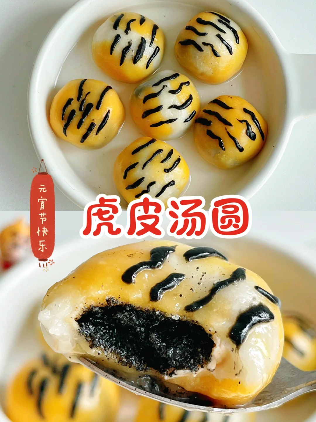 🐯元宵节食谱/虎皮汤圆🐯