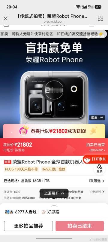 我靠<br /><br />京东搞了个拍卖，robot phone竟然...