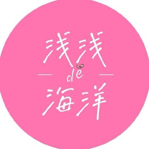 浅浅de海洋