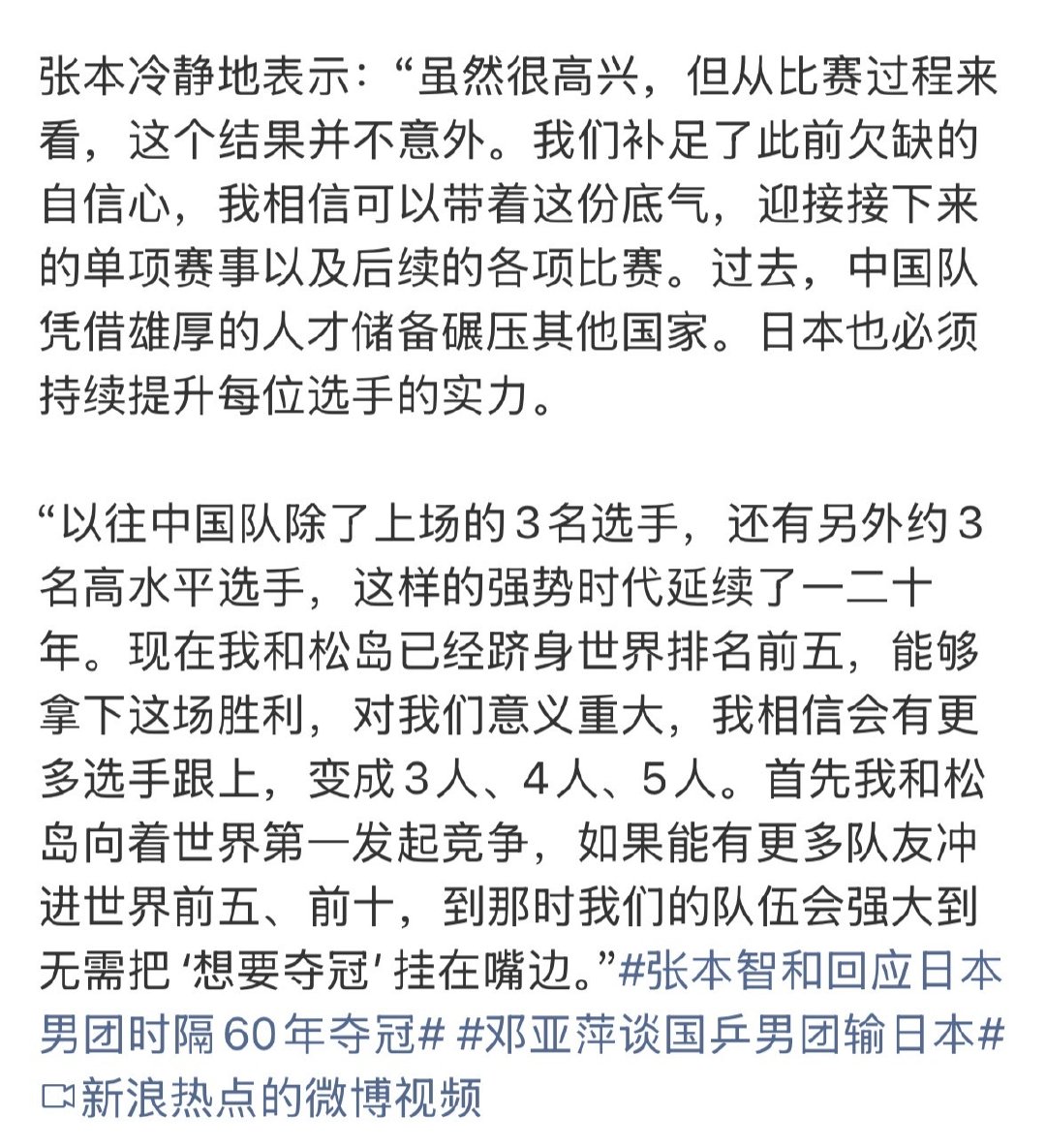 #张本智和 高调发声#
看赛后发言也没多高调，都讲得挺客观的。
认为中国队实力下降，缺乏人才储备了。
而日本这边，他自己和松岛都顶起来了，还会带着更多队友进世界前五前十。 ​