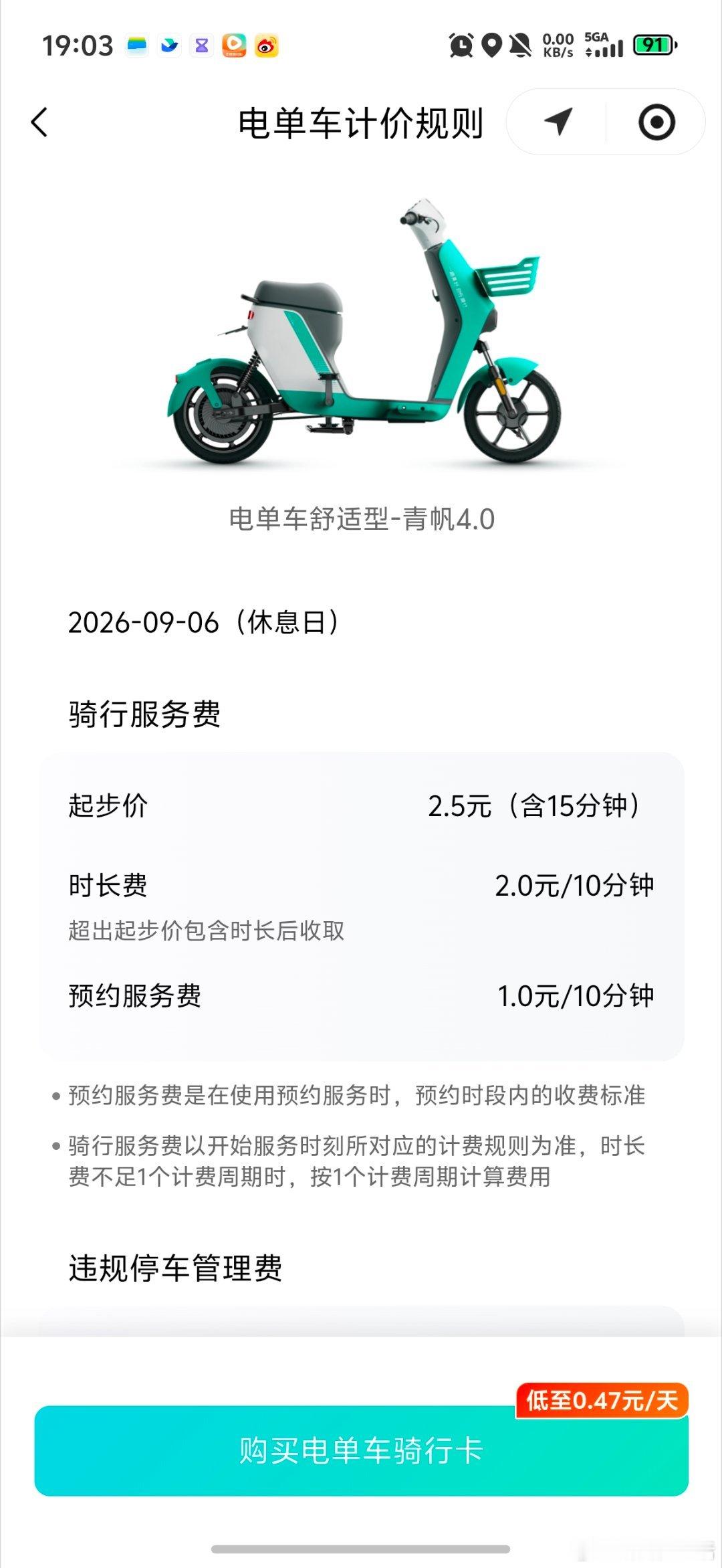 突然发现周六周日和周中计费不一样
周末超15分钟是两元十分钟
真贵呀
买了骑行卡以后下次再买还涨价
哼
等我找到房子搬家到公司附近就不骑了#共享单车[超话]# ​