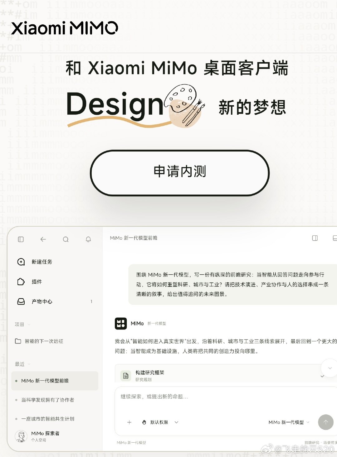 #小米 MiMo X#

小米新模型，一起用起来 

这下真的可以用来做游戏、工作，真正的生产力来了 ​