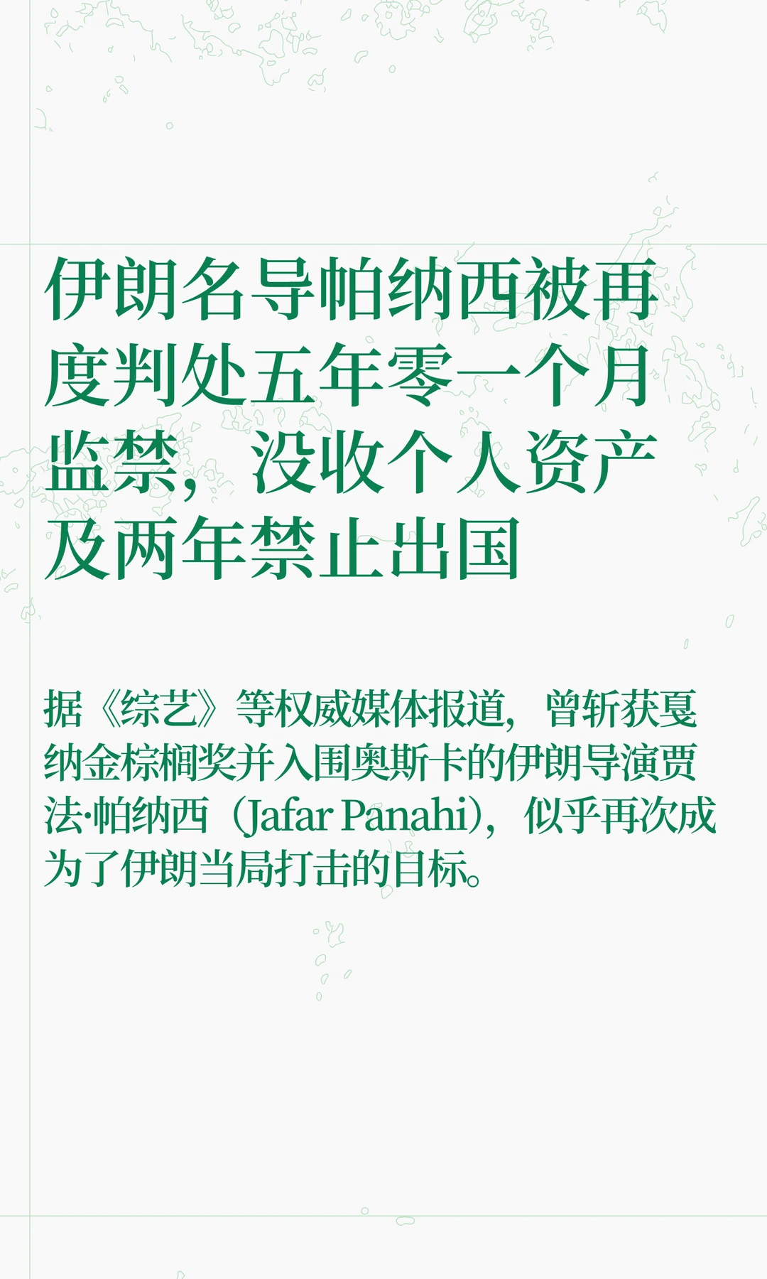 据《综艺》等权威媒体报道，曾斩获戛纳金棕榈奖并入围奥斯卡的伊朗导演贾法·帕纳西（
