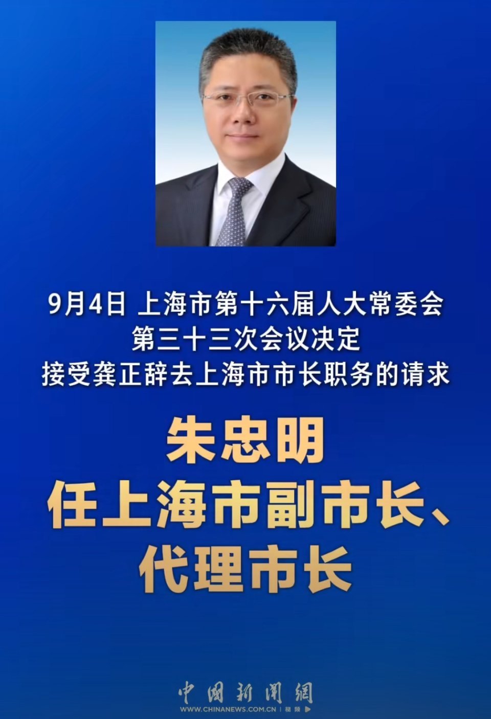 #龚正辞去上海市长职务#
54岁朱忠明任上海市代市长
66岁龚正辞去上海市市长职务 ​