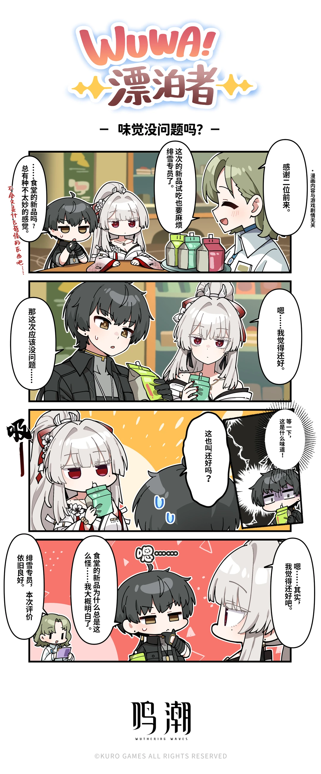 《WUWA!漂泊者!》——味觉没问题吗？