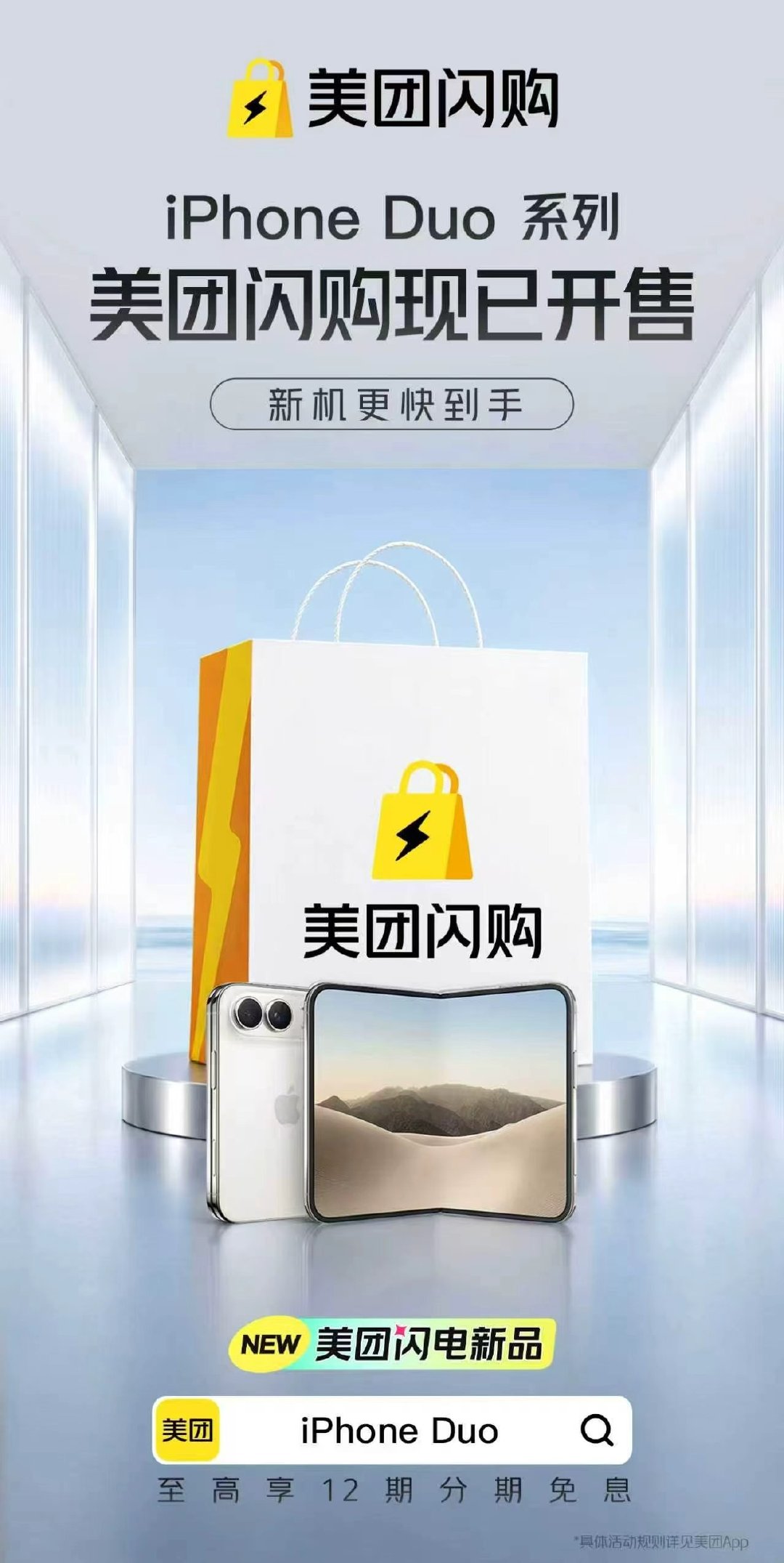 #买iPhoneDuo上美团闪购##美团闪电新品# 作为每年首发必入的果粉，这次iPhone Duo直接在入，和官网同步开售根本不用抢破头，不到半小时新机送到，还能走12期免息，轻松拿下新折叠屏毫无压力。 ​