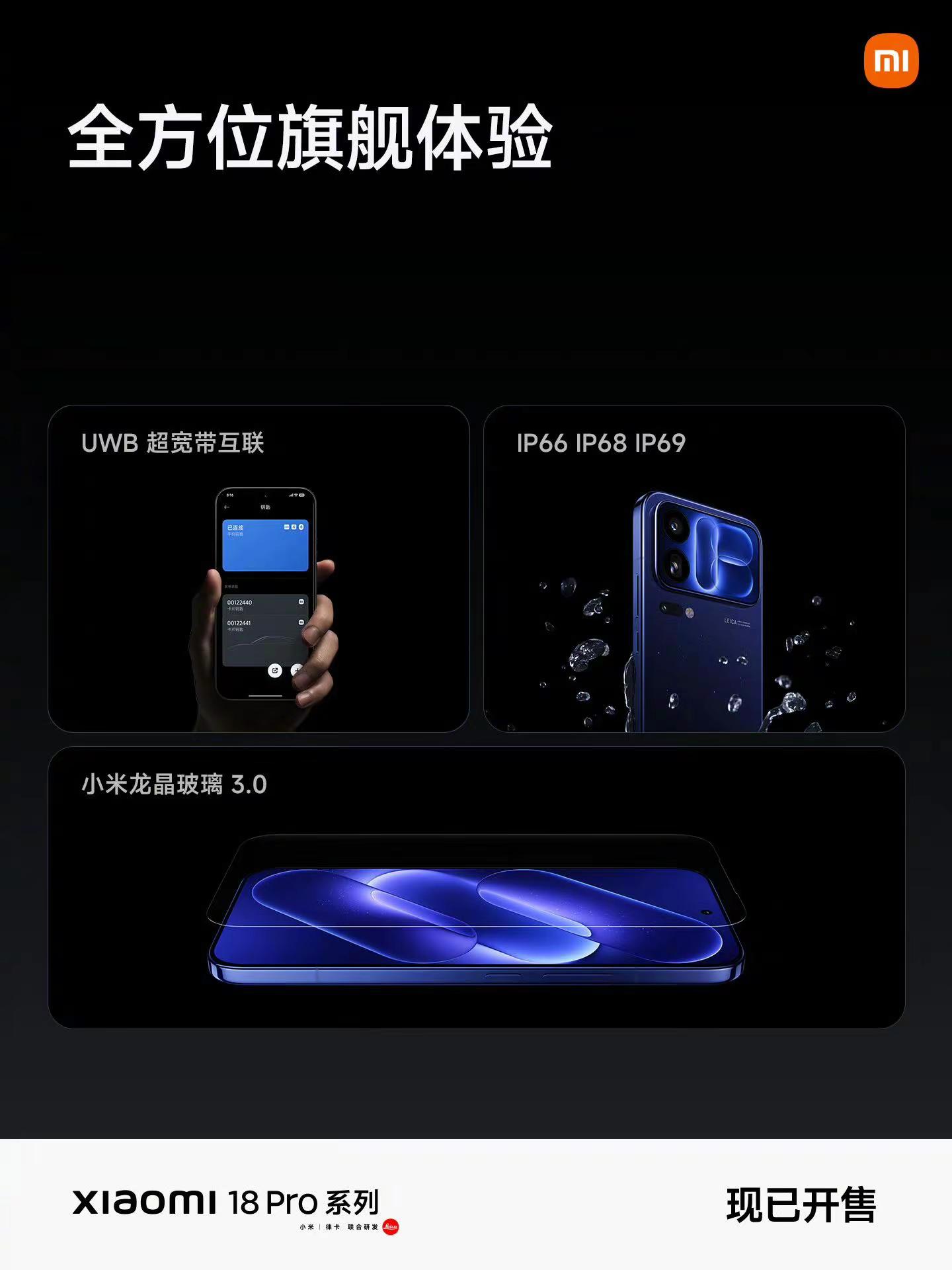旗舰体验，全面升级小米龙晶玻璃3.0 一体精雕超高硬度，抗刮耐磨支持 UWB 超宽带互联、IP66/68/69 防尘防水不仅性能领先，更有先进体验