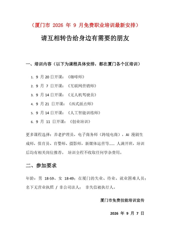 从9月7号开始，厦门户籍和非厦门户籍的常驻厦门失业、待业人员，就业困难人员可以免费参加政府提供的就业技能培训。
	
包含的课程由互联网营销师、直播带货、视频拍摄剪辑、咖啡师、人工智能训练师、摄影师、网络创业、中西式面点师、保育师、养老护理员等18~49岁符合条件的市民。即可免费参加学习，学费全程由政府出资，考试通过后发放人社认可职业技能结业证书，并同步提供就业推荐服务。
	
课程将在各个区，各个街道逐步开展培训。线下学习5~7天的实操培训，由专业的老师授课，讲解的是理论跟实际相结合的课程。学完以后掌握实际应用技能，更好服务于就业。
#人工智能 #厦门 #政府免费培训 #职业技能补贴 #职业技能培训 #厦门技能培训补贴 #免费技能培训 #福建技能培训补贴 #职业成长多样性 #适合女性的工作