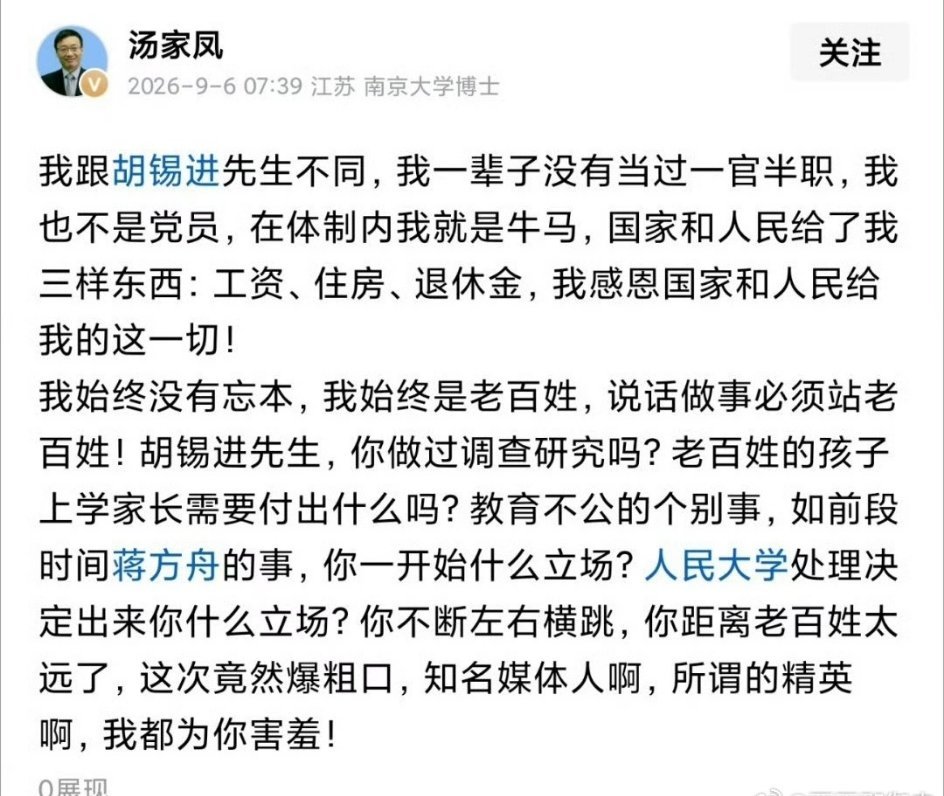 #汤家凤邀请胡锡进公开辩论#汤家凤教授对胡锡进的批评，话虽重，但确实戳中了不少人的感受。

“离老百姓太远”——这或许正是当下一些公共话语者最大的困境：讲平衡、讲大局，却渐渐失去了与普通人的共情。当语言只剩下周旋，观点就失去了力量。

舆论需要不同声音，但前提是每一方都站在地面上，而不 ​