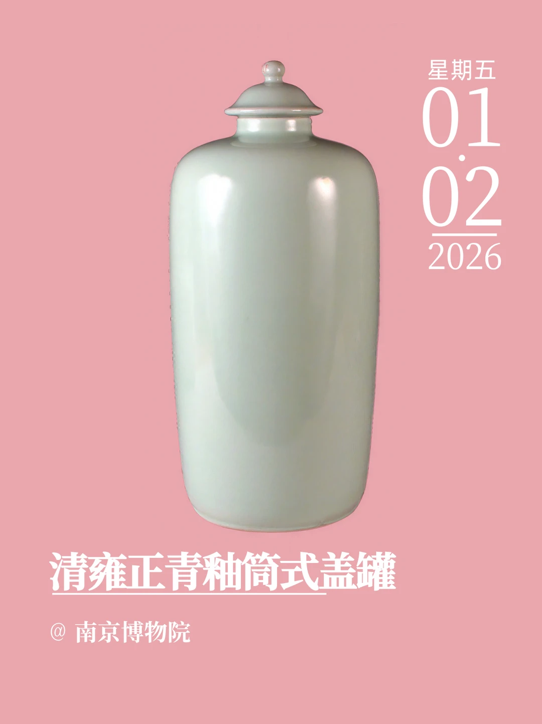 文物会说话 | 清雍正青釉筒式盖罐