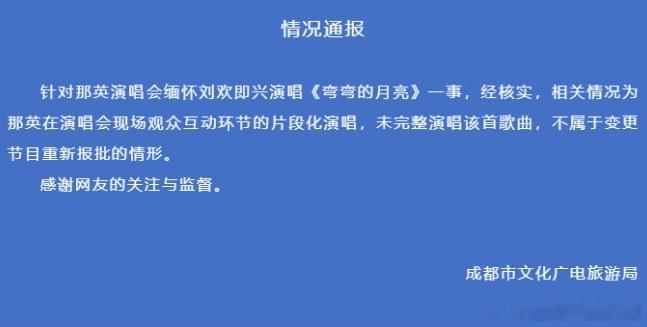 【第1热评｜#那英临时加唱为何不算违规#？】#规则守住秩序也为缅怀留下空间#

那英在演出中临时加唱，为什么不算违规？
9月26日，那英在成都演唱会上，临时加唱《弯弯的月亮》，向刘欢致敬。
有人质疑，那英这首歌，跟相关部门报批了吗？如果没有报批就唱，那这不是违规了吗？该不该追究她的责任呢？

 ​