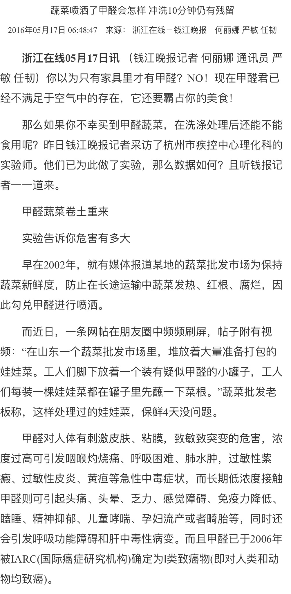 白菜浸泡了甲醛洗洗就没事？不。早在10年前的2016年，杭州就发现被浸泡了甲醛的蔬菜如表。当地市场监督部门模拟了大家日常的清洗和浸泡。

据报道，他们将蔬菜分为冲洗组和浸泡组。

冲洗组蔬菜先分别在流动的自来水中冲洗5分钟，2L水中浸泡5分钟，然后再冲洗5分钟，再浸泡5分钟，取两次的浸泡液分别测 ​