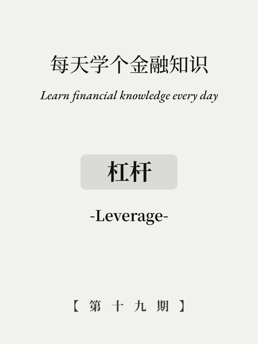 杠杆是什么意思？6张图快速学会！