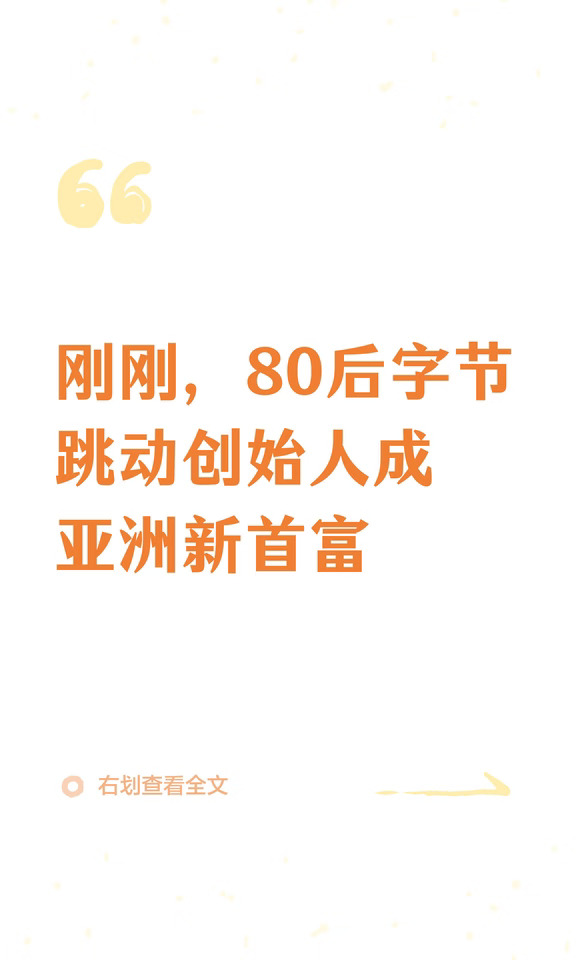 超1050美元！字节跳动创始人成亚洲新首富