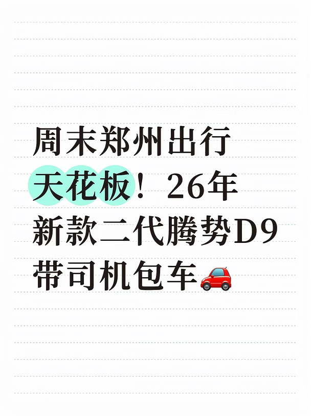 周末郑州出行天花板！26年新款二代腾势D9带