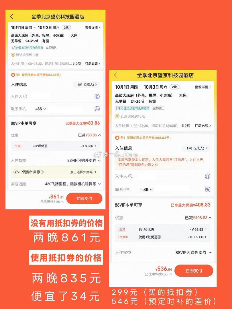 #好价情报站# 
全季连住两晚的抵扣券299抵扣339
可以先囤，不用自动退的 

图二是我随机找了家酒店做了对比
使用抵扣券便宜35元左右。 ​