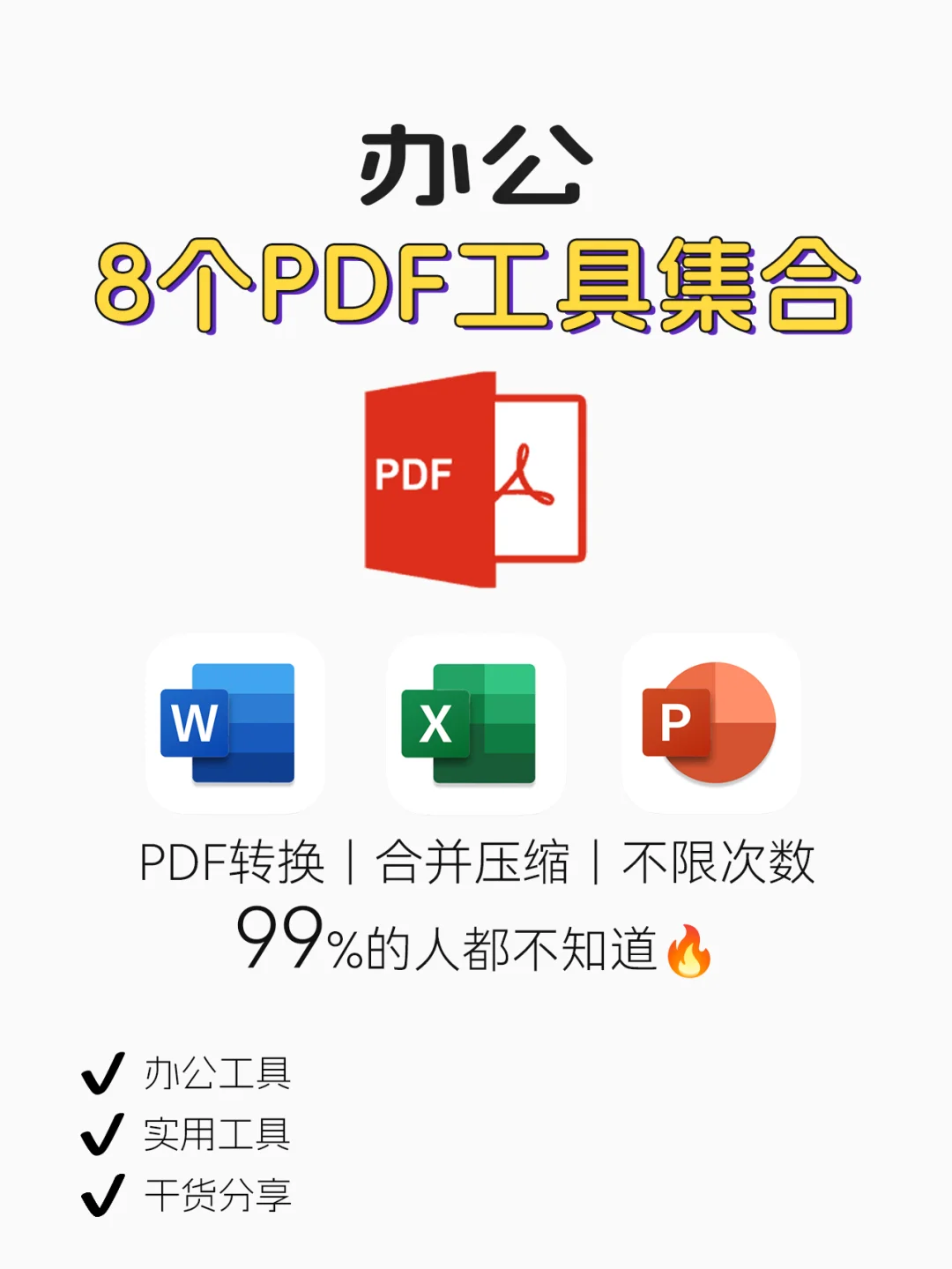 谁还不会PDF转格式？分款8款免费PDF工具