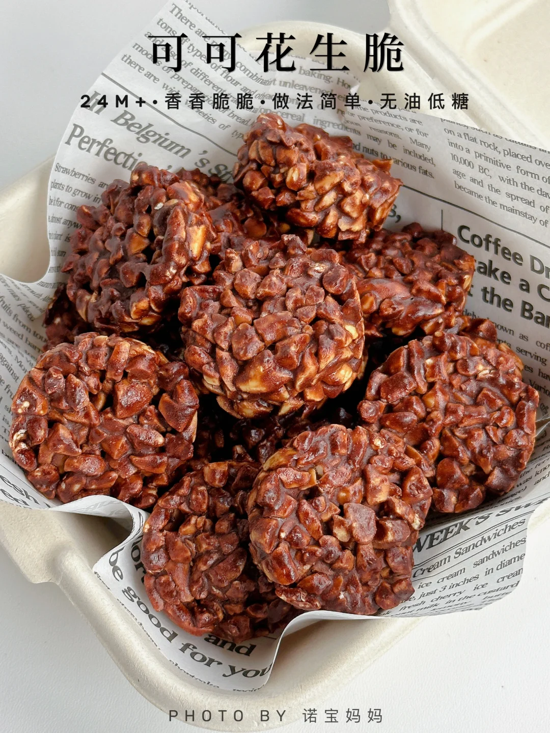 0⃣️难度‼️可可花生脆🥜巨香巨好吃的小零食～