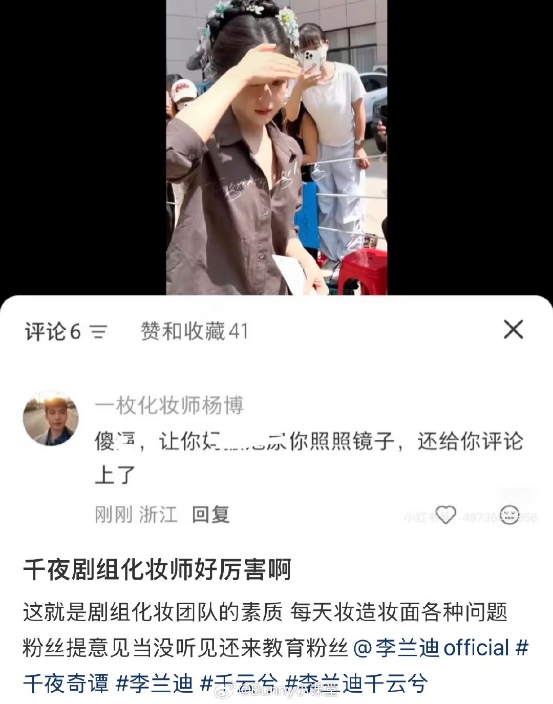 粉丝给李兰迪的千夜造型提意见，结果被千夜化妆师怼了…… ​
